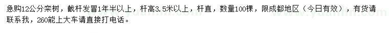 求購(gòu)12公分欒樹(shù)
