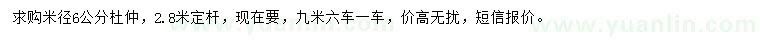 求購米徑6公分杜仲