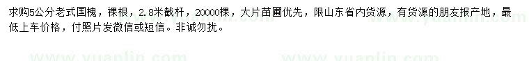 求購(gòu)5公分老式國(guó)槐