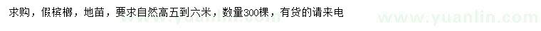 求購(gòu)高5-6米假檳榔