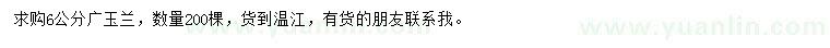 求購6公分廣玉蘭