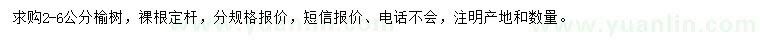 求購2-6公分榆樹