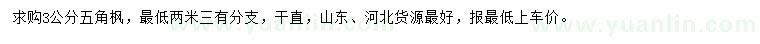 求購3公分五角楓