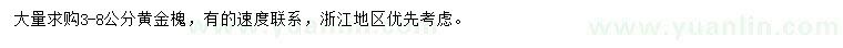 求購3-8公分黃金槐