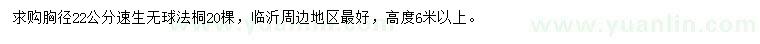 求購胸徑22公分速生法桐