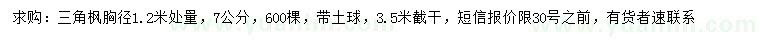 求購(gòu)1.2米量7公分三角楓