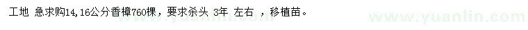 求購(gòu)14、16公分香樟