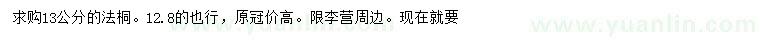 求購13公分法桐