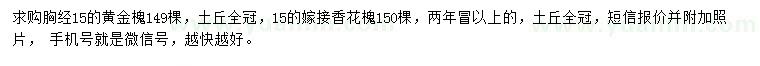 求購胸徑15公分黃金槐、嫁接香花槐