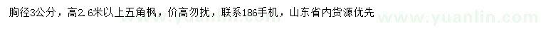 求購胸徑3公分五角楓