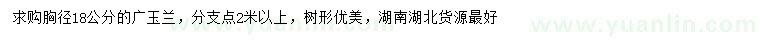 求購胸徑18公分廣玉蘭