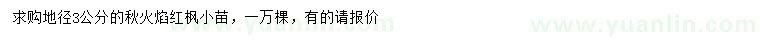求購地徑3公分秋火焰紅楓