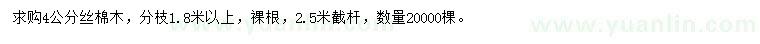求購4公分絲棉木