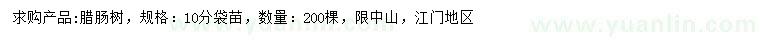 求購(gòu)10公分臘腸樹