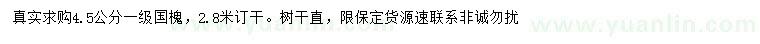 求購(gòu)4.5公分國(guó)槐