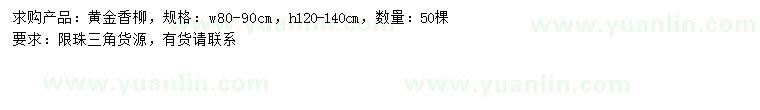 求購(gòu)高120-140公分黃金香柳