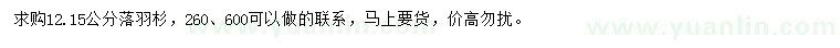 求購(gòu)12、15公分落羽杉