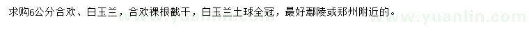 求購6公分合歡、白玉蘭