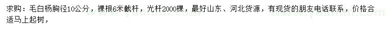 求購胸徑10公分毛白楊
