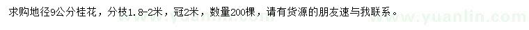 求購(gòu)地徑9公分桂花