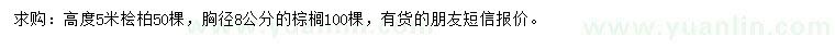 求購高5米檜柏、胸徑8公分棕櫚