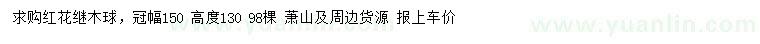 求購(gòu)紅花繼木球