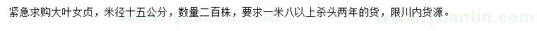求購(gòu)米徑15公分大葉女貞