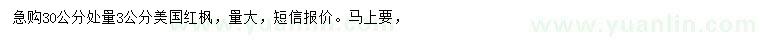 求購30公分量3公分美國紅楓