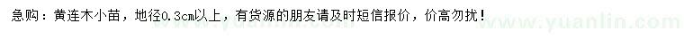 求購(gòu)地徑0.3公分以上黃連木