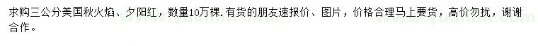求購(gòu)3公分美國(guó)秋火焰、夕陽(yáng)紅