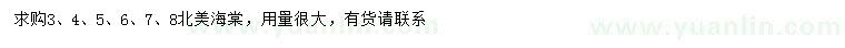 求購3、4、5、6、7、8公分北美海棠