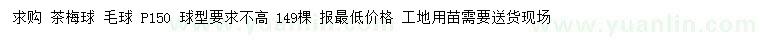 求購冠幅150公分茶梅球