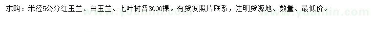 求購紅玉蘭、白玉蘭、七葉樹