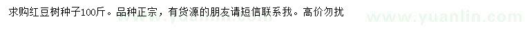 求購紅豆樹種子
