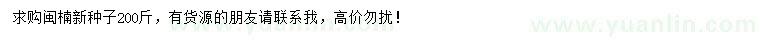 求購閩楠種子