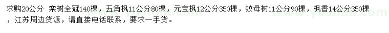 求購欒樹、五角楓、元寶楓等