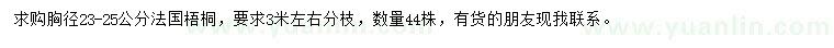 求購胸徑23-25公分法國梧桐