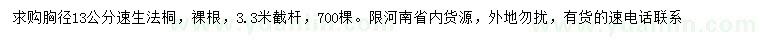 求購胸徑13公分速生法桐