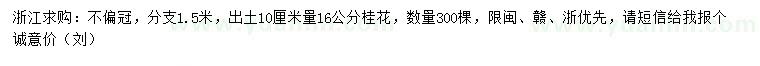 求購10厘米量16公分桂花