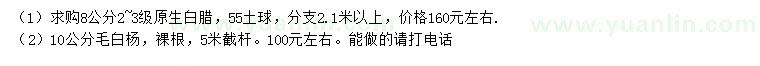 求購8公分白蠟、10公分毛白楊