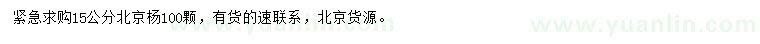 求購15公分北京楊