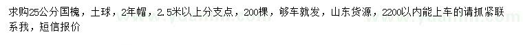 求購25公分國槐