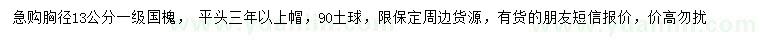 求購(gòu)胸徑13公分國(guó)槐