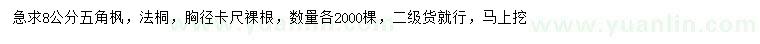 求購(gòu)8公分五角楓、法桐