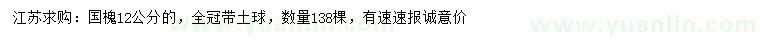 求購12公分國槐