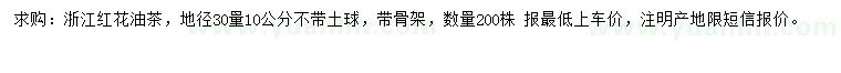 求購地徑30量10公分紅花油茶