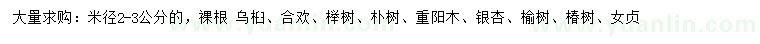 求購烏桕、榆樹、重陽木等