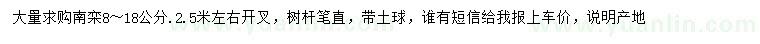 求購(gòu)8-18公分南欒