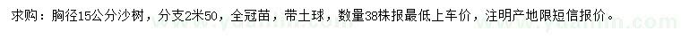 求購胸徑15公分沙樹
