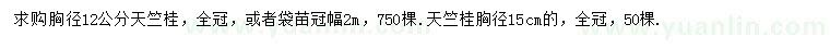 求購(gòu)胸徑12、15公分天竺桂